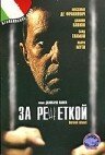 За решеткой (1998)