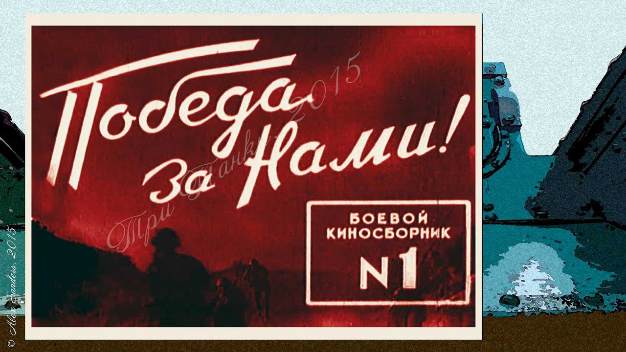 Боевой киносборник №1 (1941)