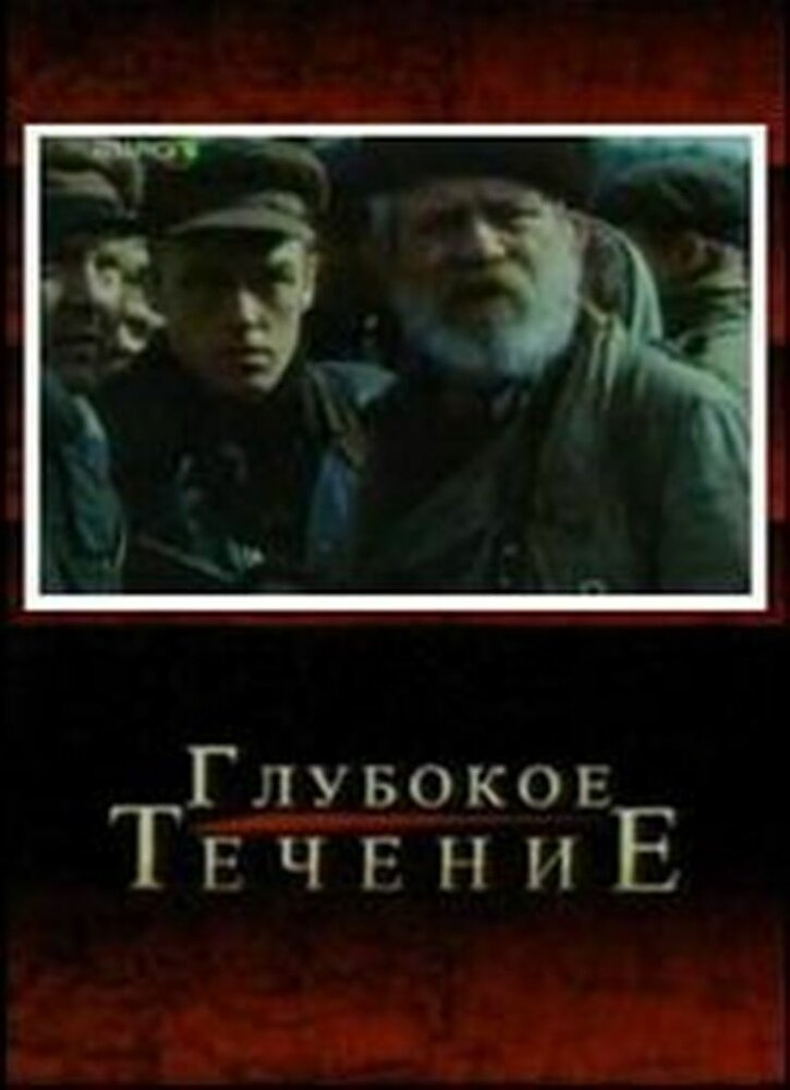 Глубокое течение (2005)