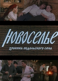 Новоселье (1979)