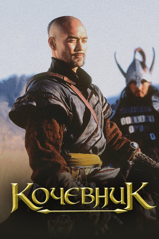 Кочевник (2005)