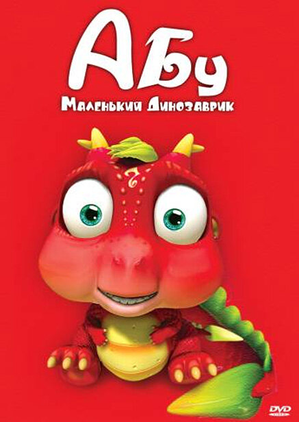 Абу. Маленький динозаврик (2009)