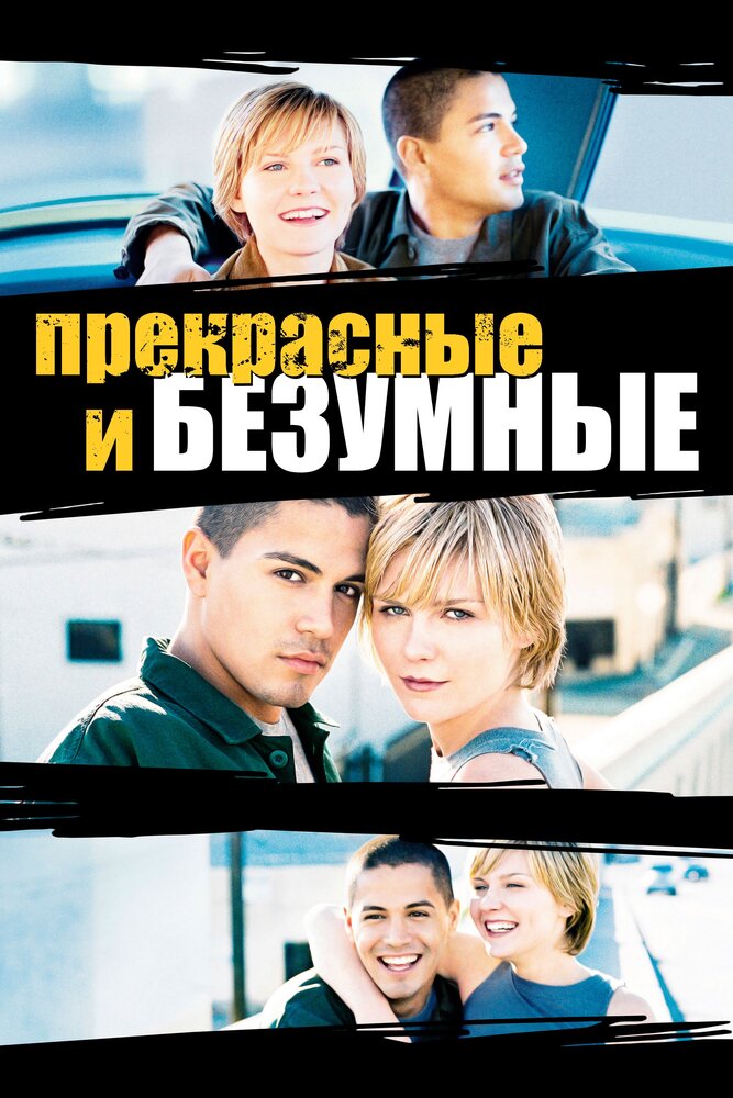 Безумные и прекрасные (2001)