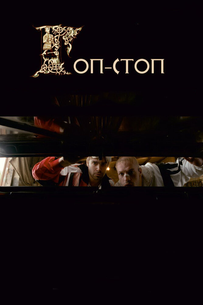 Гоп-стоп (2010)