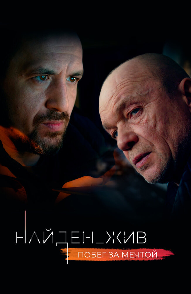 Найден_жив (2020)