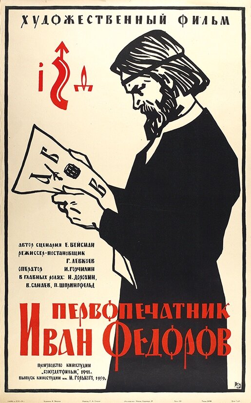 Первопечатник Иван Федоров (1941)