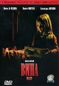 Вина (2006)