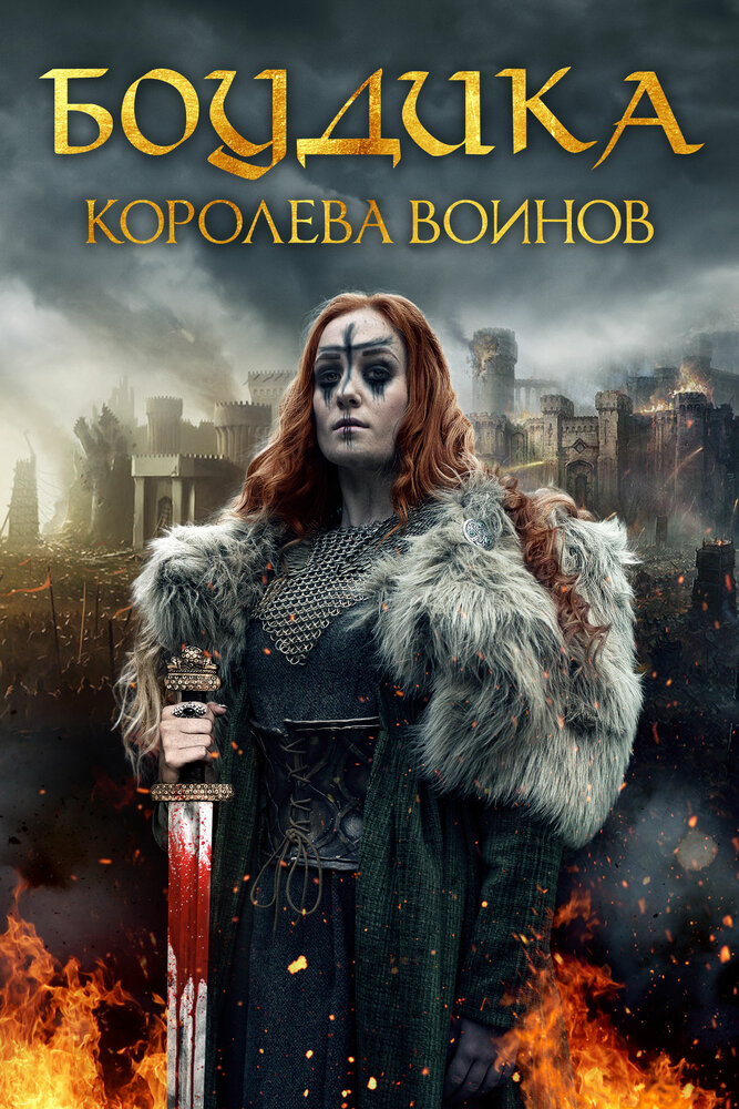 Боудика – королева воинов (2019)