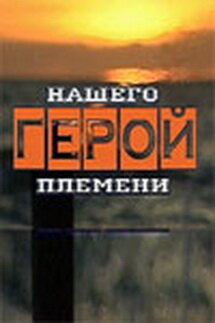 Герой нашего племени (2003)