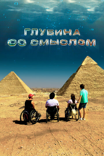 Глубина со смыслом (2023)