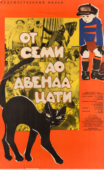 От семи до двенадцати (1965)
