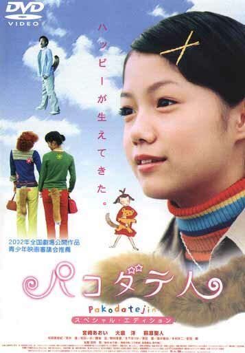 Pakodate-jin (2002)