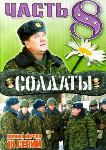 Солдаты 8 (2006)