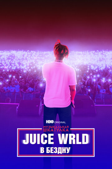 Juice WRLD: В бездну (2021)