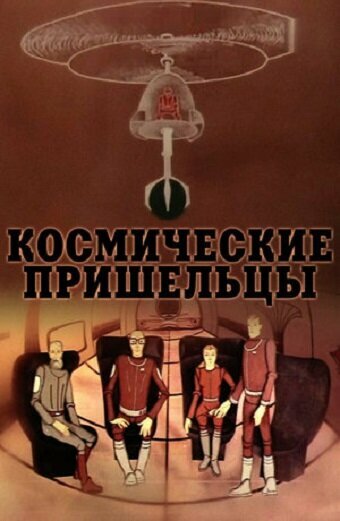 Космические пришельцы 2 (1983)