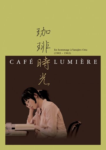 Кафе Люмьер (2003)