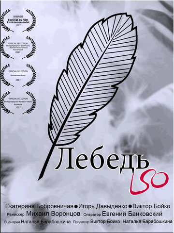 Лебедь (2017)