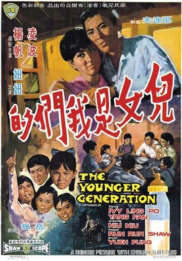 Молодое поколение (1970)