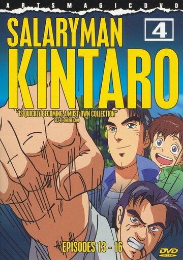Служащий Кинтаро (2001)