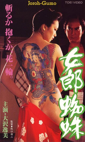 Jorôgumo (1996)
