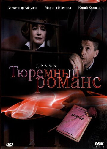 Тюремный романс (1993)