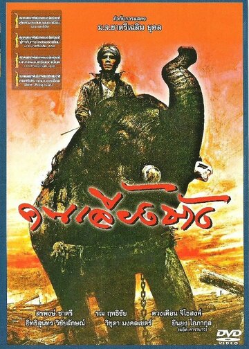 Хранитель слона (1987)